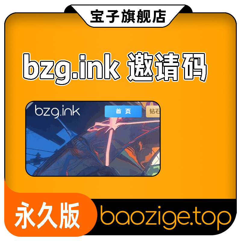 bzg.ink邀请码