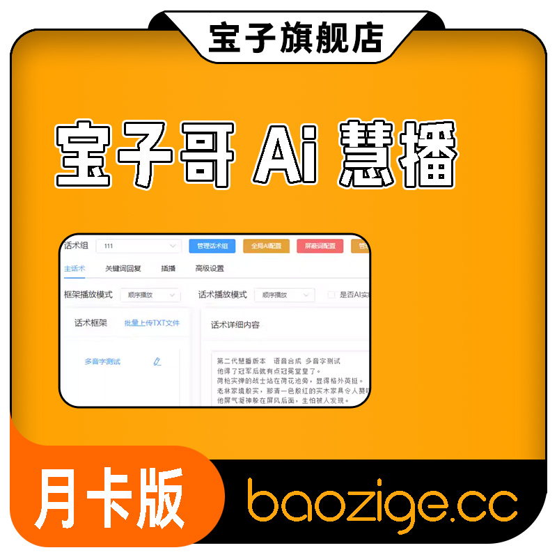 宝子哥AI慧播