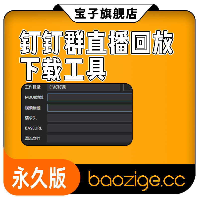 钉钉群直播回放下载工具(永久卡)